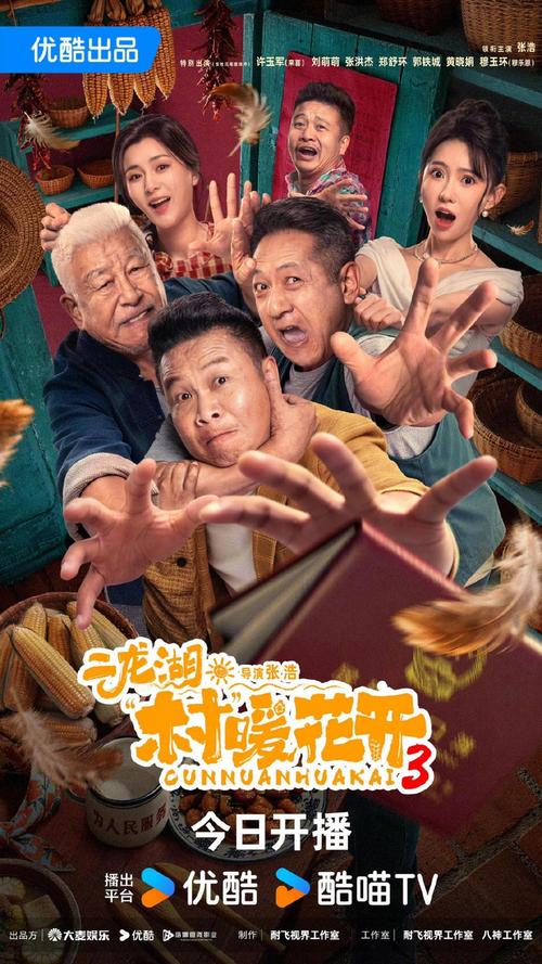 【国剧】二龙湖&middot;&ldquo;村&rdquo;暖花开3【刘萌萌 张浩】