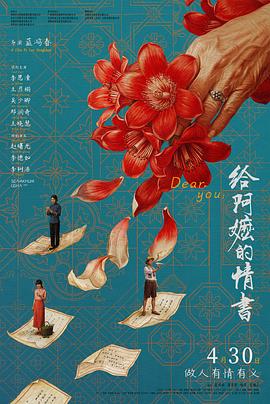 【国影】给阿嬷的情书 (2026)（TC1080P）【大陆 / 剧情 / 家庭】【潮汕话】