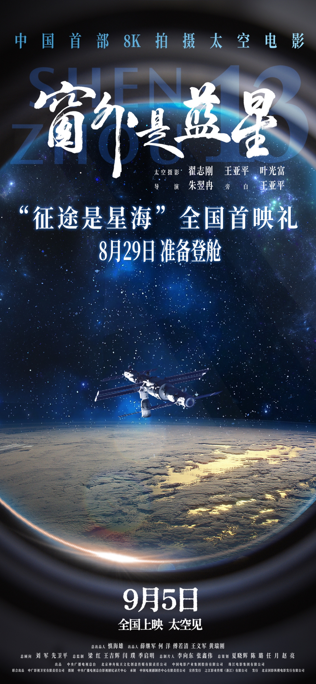 窗外是蓝星（4K）【神舟/太空/纪录片】