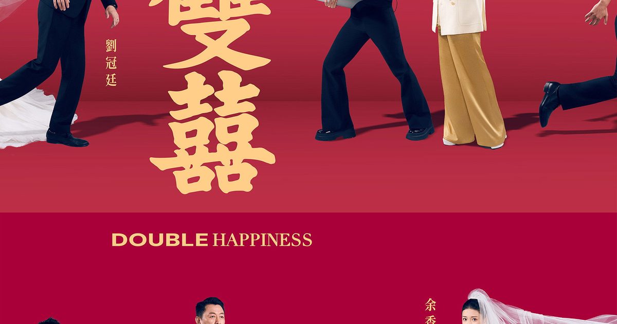 双喜(2026) （1080P）【刘冠廷/余香凝】【台影/喜剧/爱情】