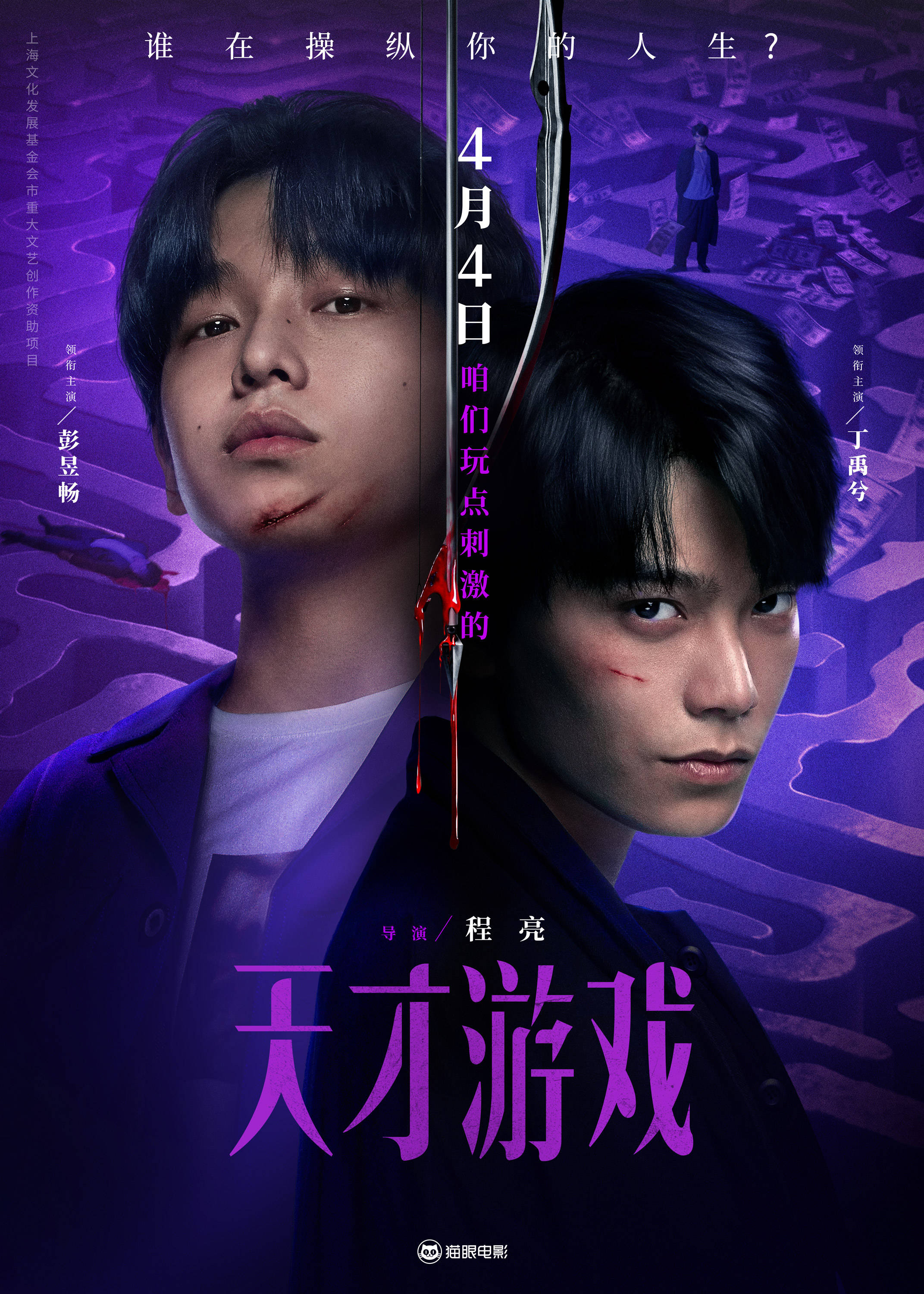 天才游戏（2026）  (4K)【大陆/悬疑/犯罪】【彭昱畅/丁禹兮】