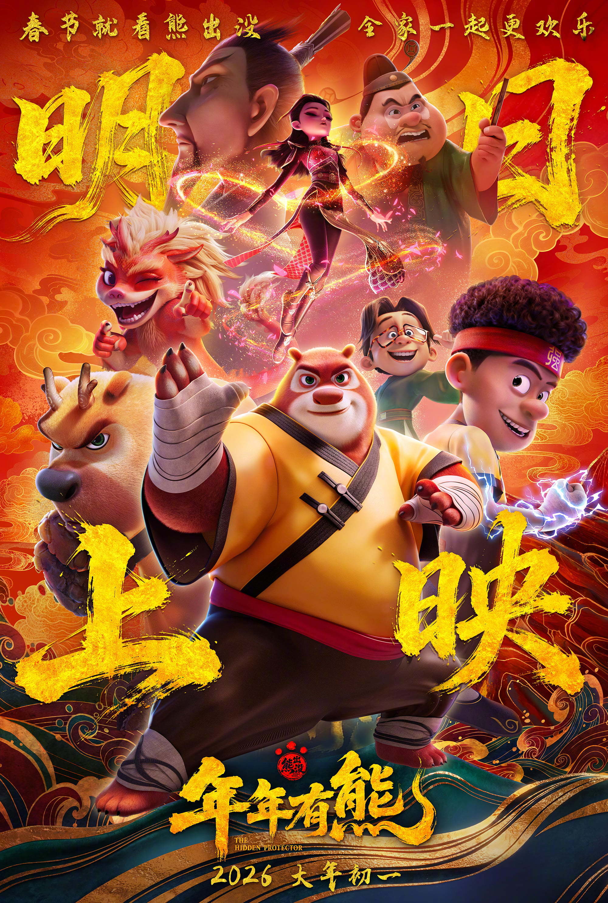 熊出没&middot;年年有熊（2026）（4K）【喜剧/动画/奇幻】