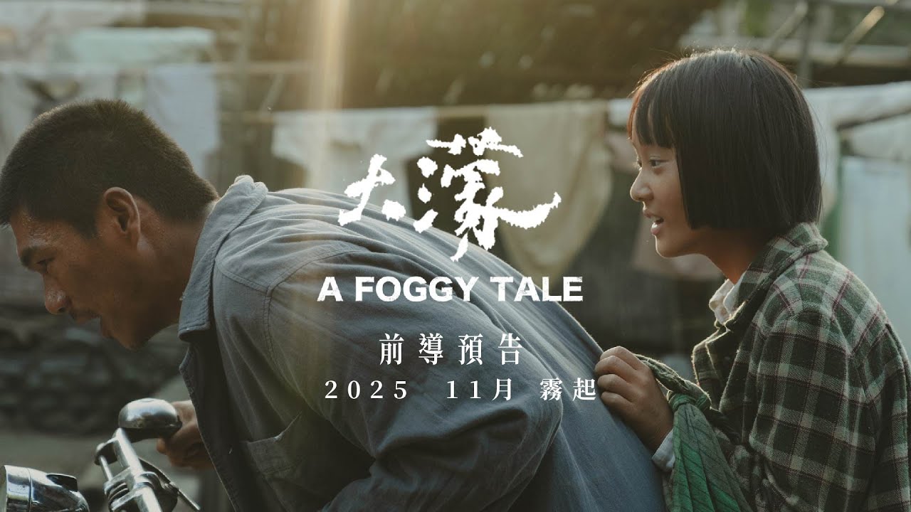 大濛 （2025）（4K）【台影/剧情】