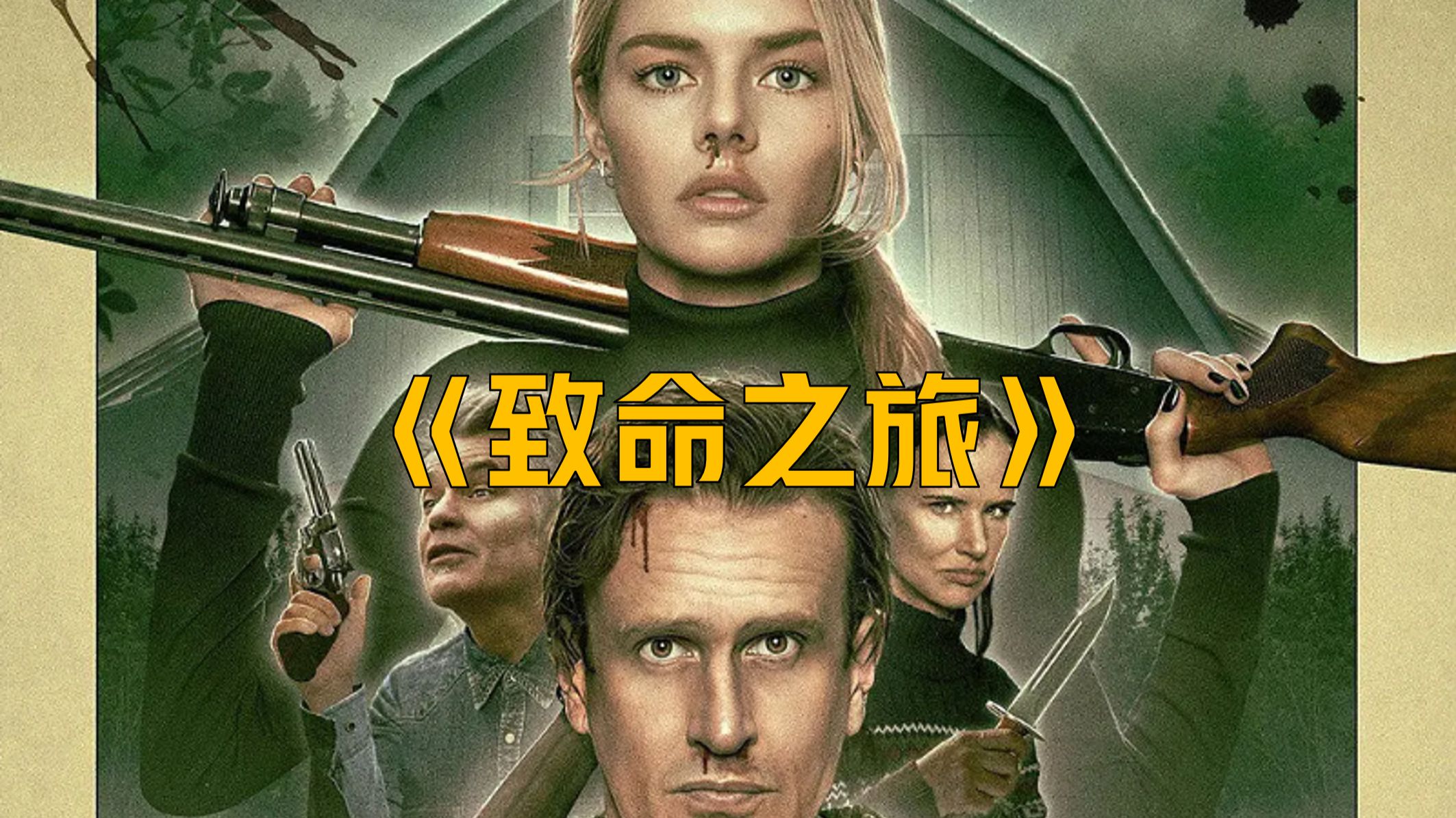致命之旅  (2026)（4K）【美国/惊悚】