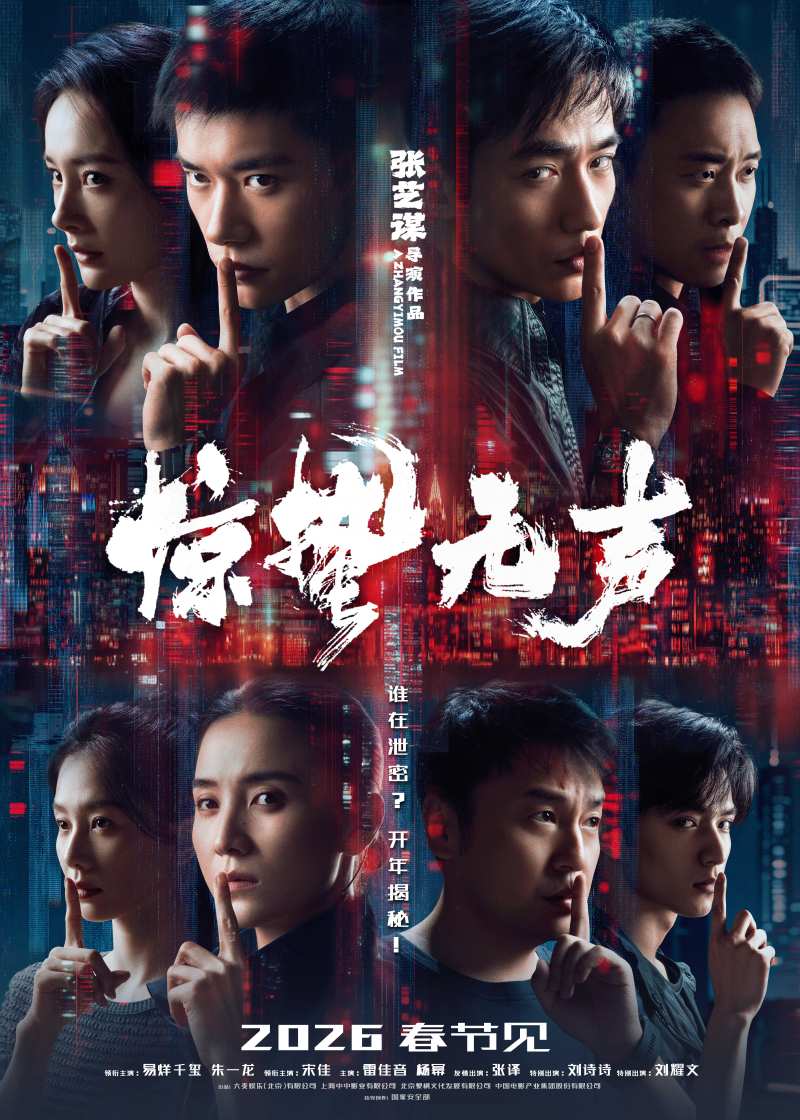 惊蛰无声（2026）（4K）【易烊千玺/朱一龙/宋佳等】【剧情/犯罪】