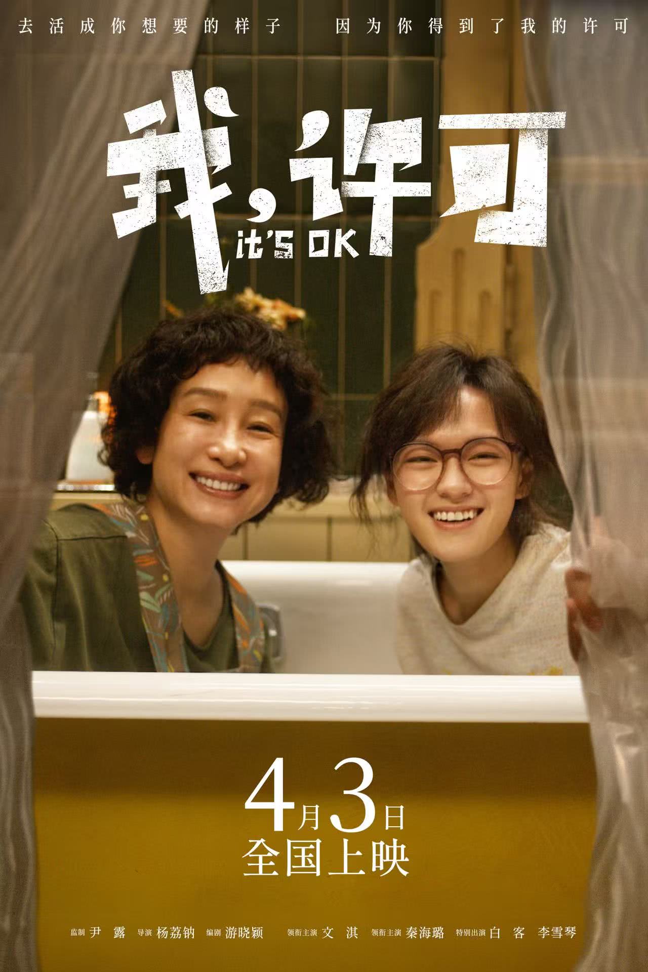 我，许可（2026）（4K正式版）【剧情/喜剧】【文淇/秦海璐】
