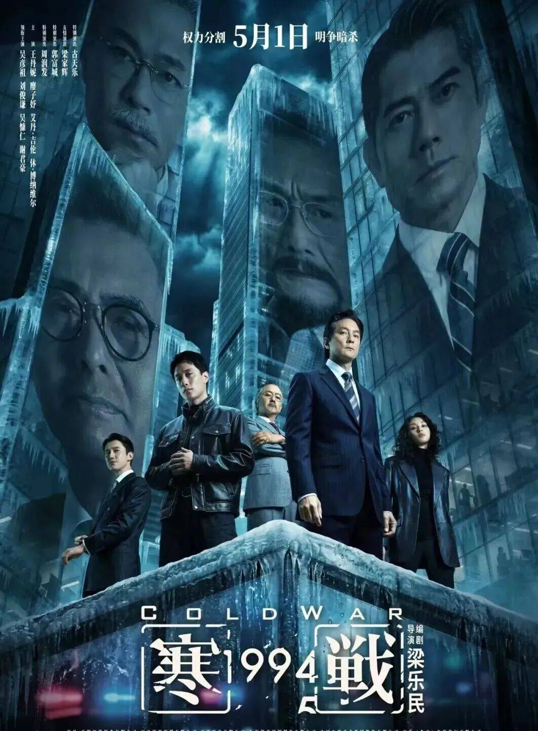 寒战 1994（2026）（TC1080P）【动作/犯罪】【吴彦祖/刘俊谦/吴慷仁】
