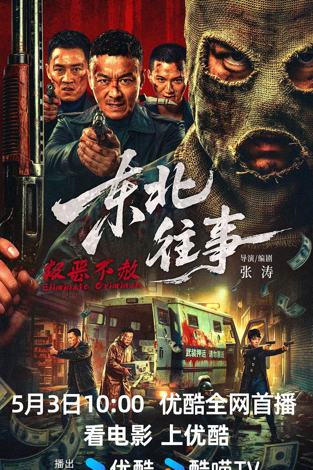 东北往事&middot;极恶不赦（2026）（4K正式版）【大陆/动作/战争】