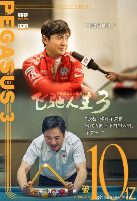 飞驰人生3（2026）（4K正式版）（附前2部）【沈腾/韩寒】【大陆/喜剧】