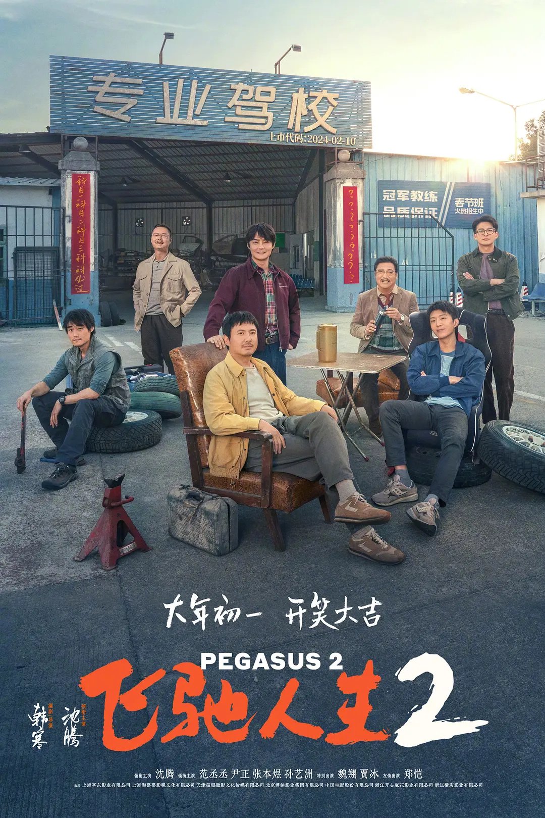 飞驰人生3（2026）（4K正式版）（附前2部）【沈腾/韩寒】【大陆/喜剧】