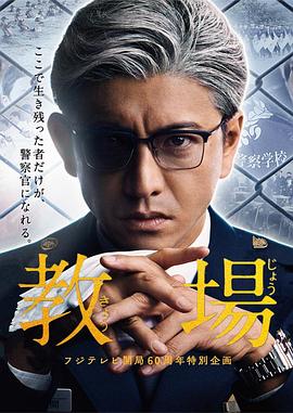 教场（2026）（1080P）【日本/剧情/悬疑】