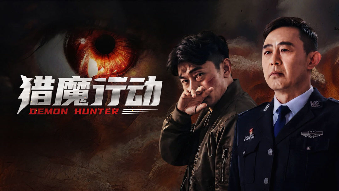 猎魔行动（2026）（4K正式版）【剧情/犯罪】