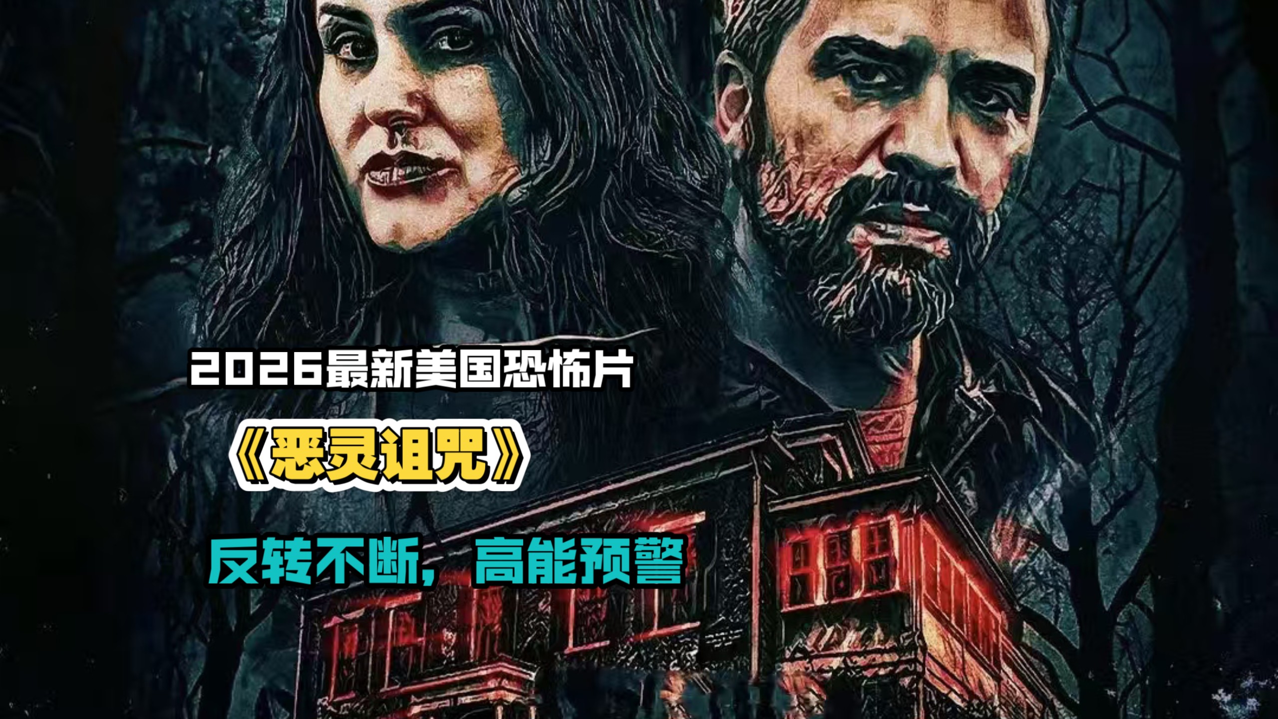 痴迷（2026）（4K）【美国/恐怖/惊悚】