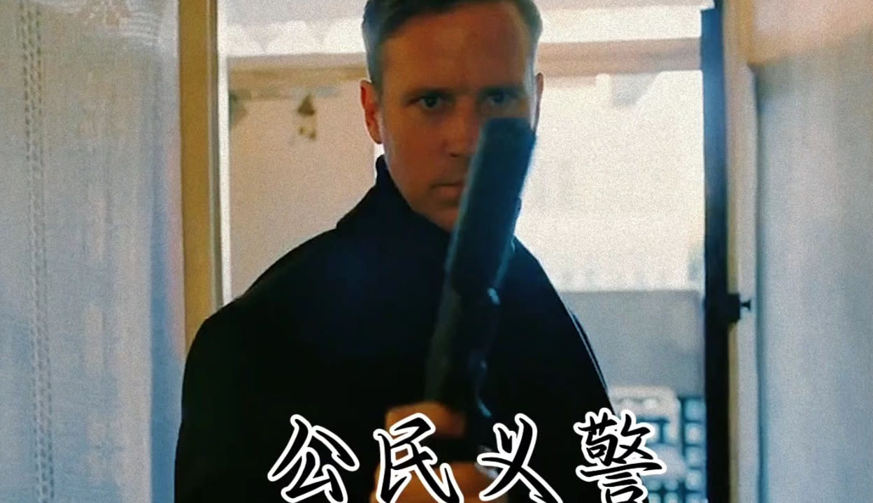 公民义警 (2026)（1080P正式版）【动作/爽片/惊悚】