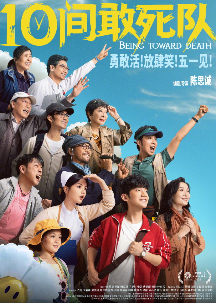10间敢死队(2026)（4K正式版）【蒋龙/齐溪/杨超越】【大陆/剧情/喜剧】