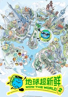 【国综】地球超新鲜 第2季