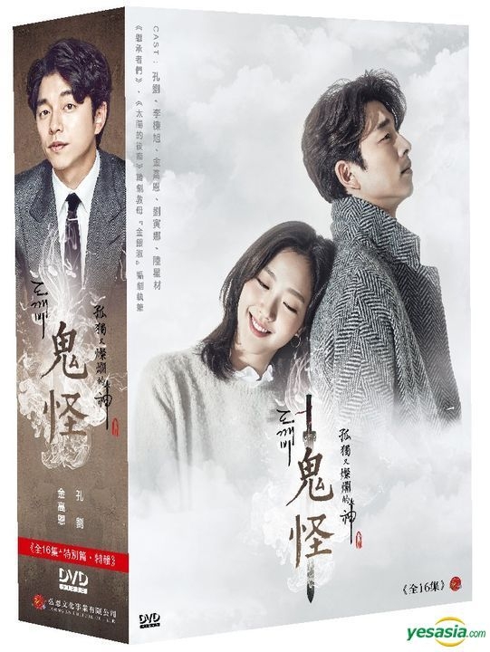 孤单又灿烂的神：鬼怪 十周年特辑