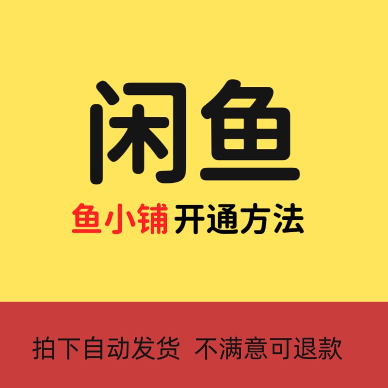 鱼小铺开通教程