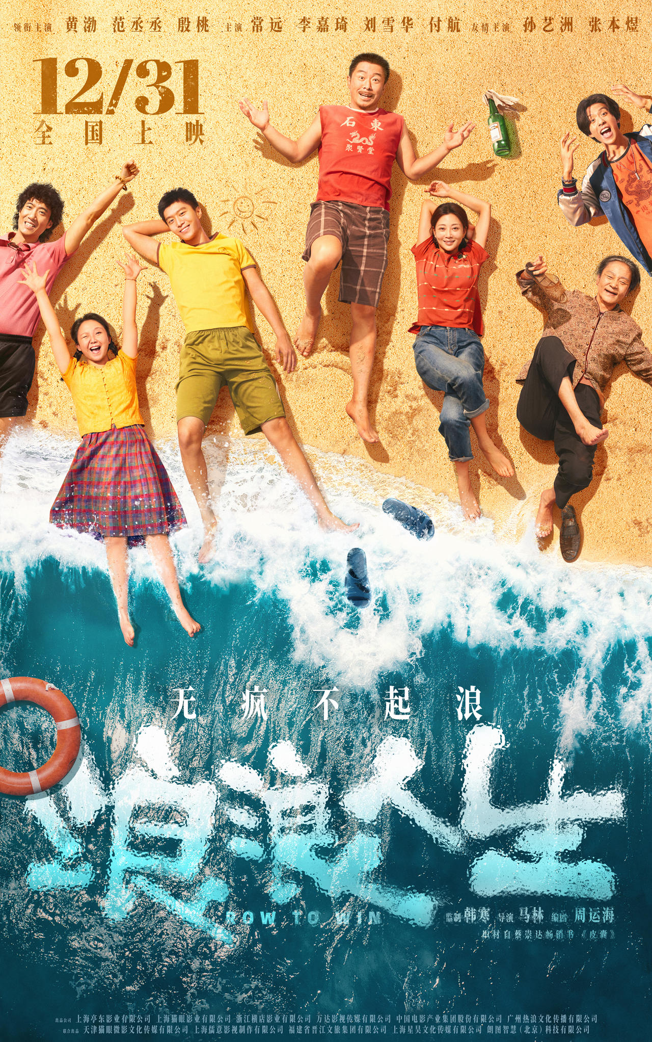 【影】浪浪人生 (2025) 4K 高帧率 [喜剧 家庭][黄渤 范丞丞]