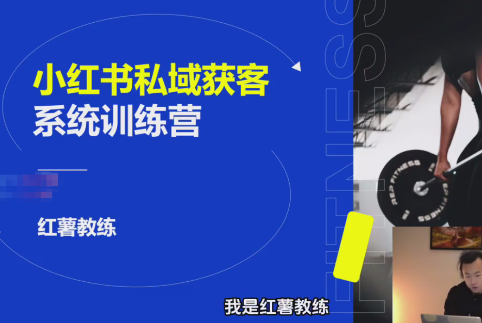 小红书私域获客系统训练营干货