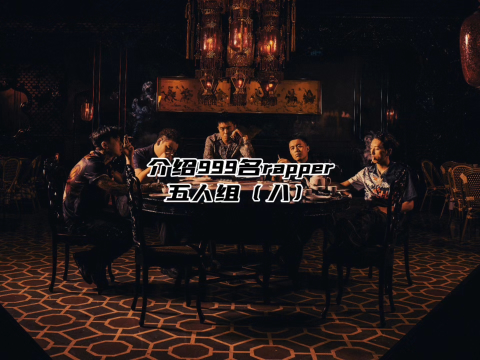 五人组下架说唱合集
