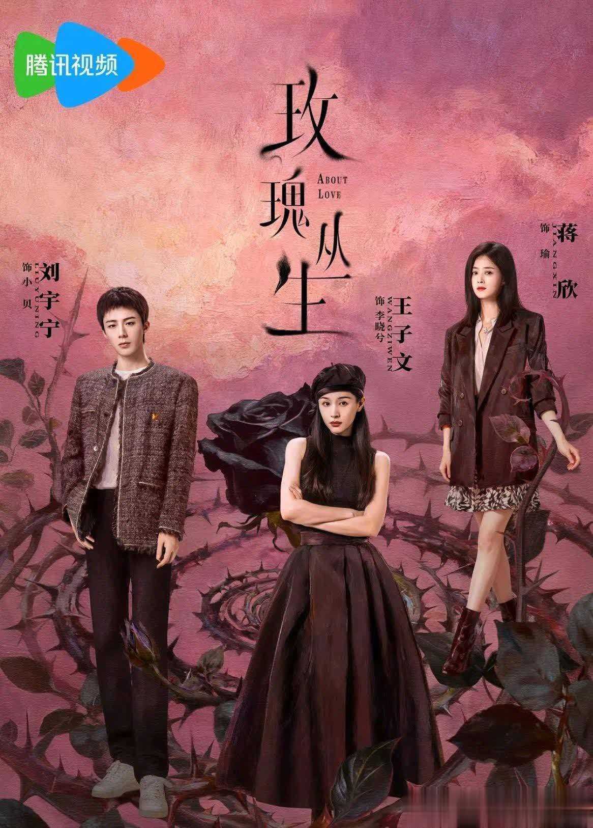 【国剧】玫瑰丛生【王子文 刘宇宁】
