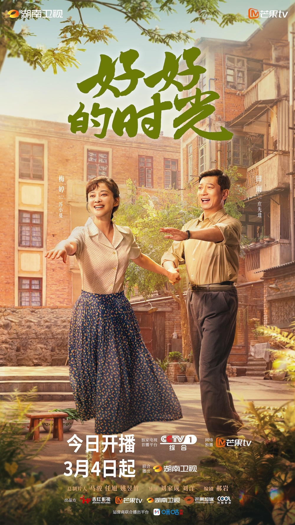 【国剧】好好的时光【梅婷 田雨】