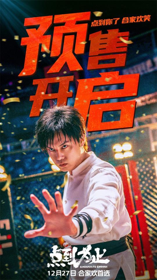 点到为止（2025）（4K正式版）【喜剧/动作】【尹正/潘斌龙/黄才伦】