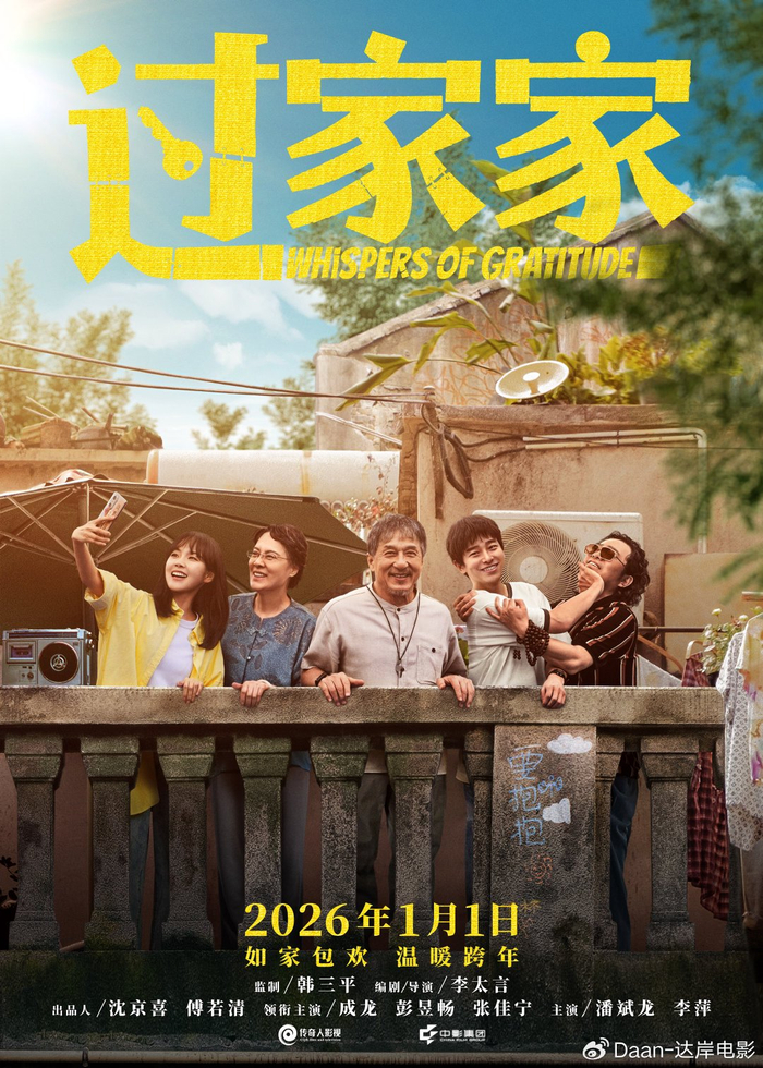 过家家（2026）（4K正式版）【成龙/彭昱畅/张佳宁】【大陆/剧情】