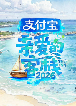 【国综】亲爱的&middot;客栈2026(亲爱的客栈)