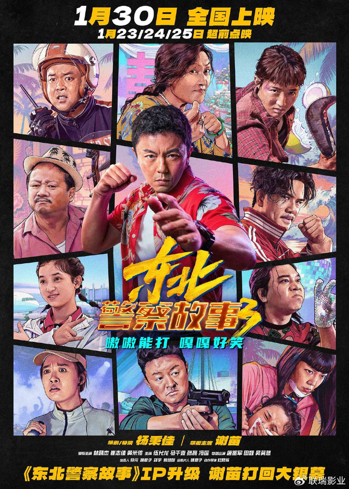 东北警察故事3（2026）（4K正式版）（附1-2部）【动作/犯罪/喜剧】【谢苗/林晓杰】