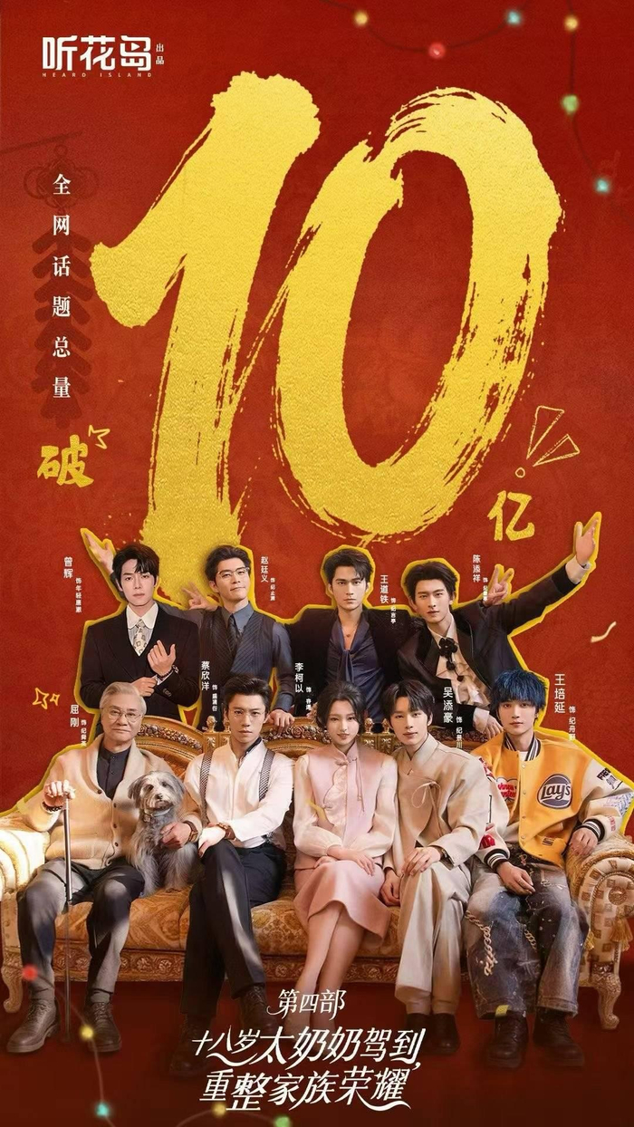 十八岁太奶奶驾到，重整家族荣耀4（短剧）（铂金珍藏版）
