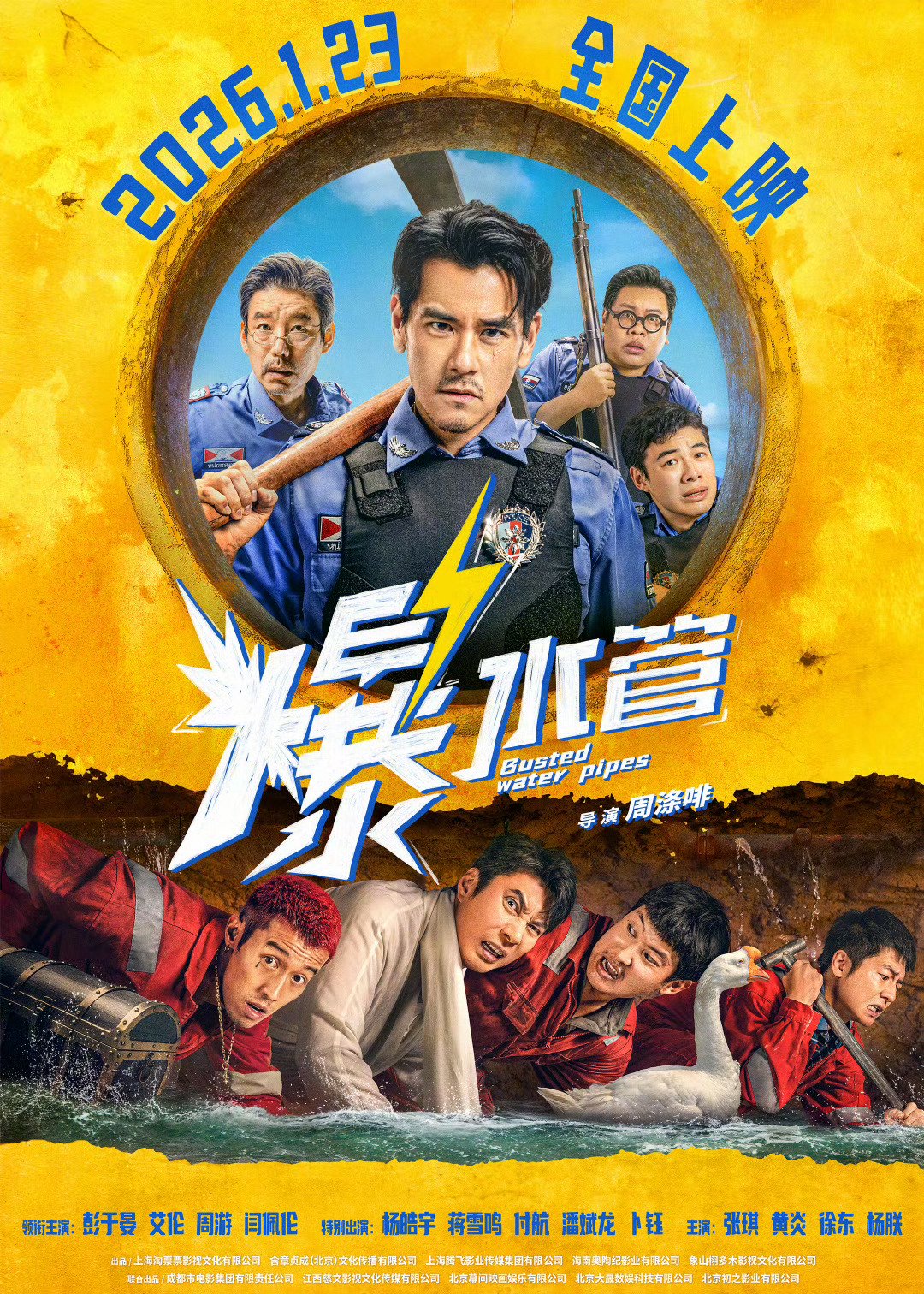 【国影】爆水管 (2026)（4K 正式版）【喜剧 / 犯罪】【彭于晏 / 艾伦 / 周游】