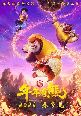 【国影】熊出没：年年有熊（TC完整版）