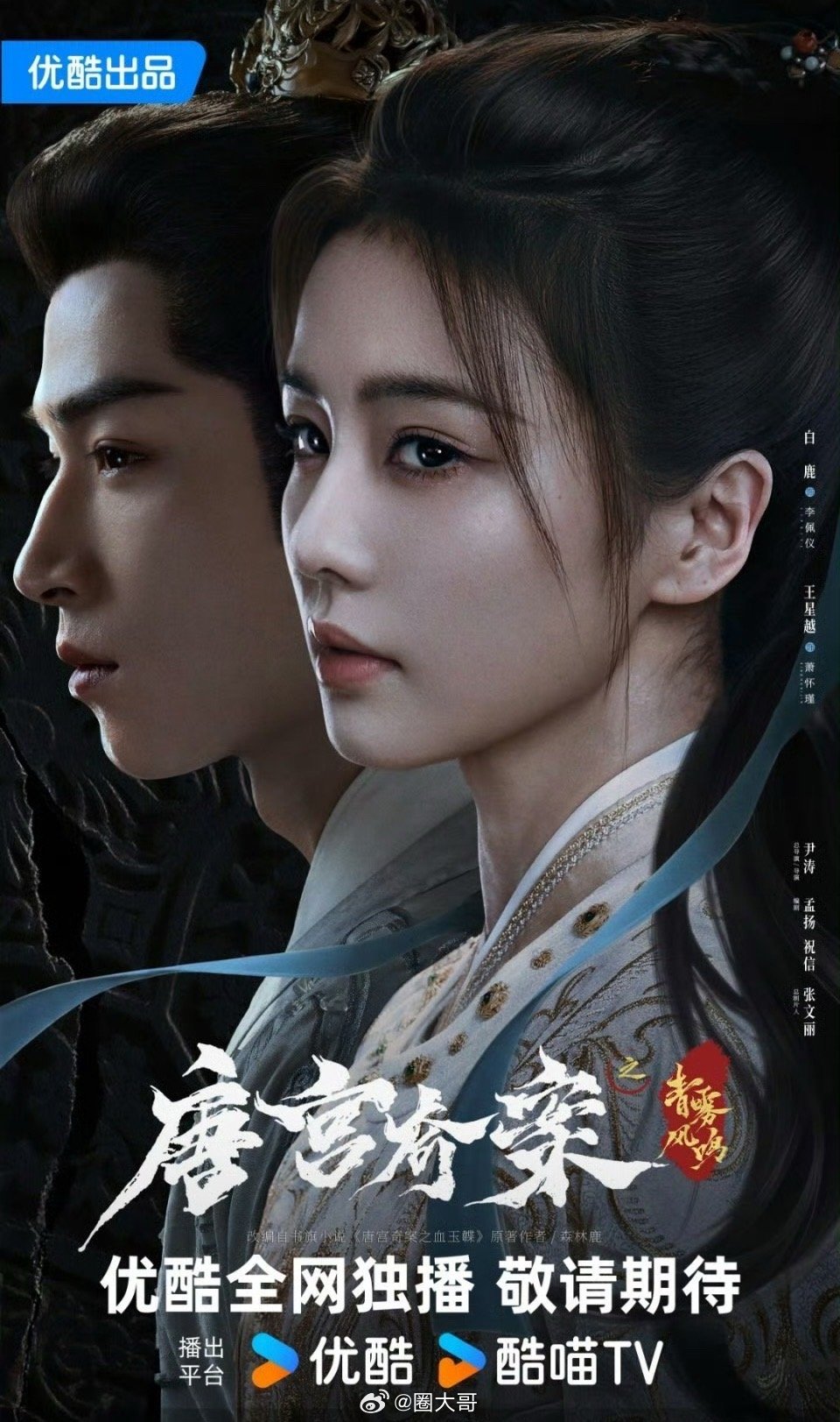 【国剧】唐宫奇案之青雾风鸣【白鹿 王星越】