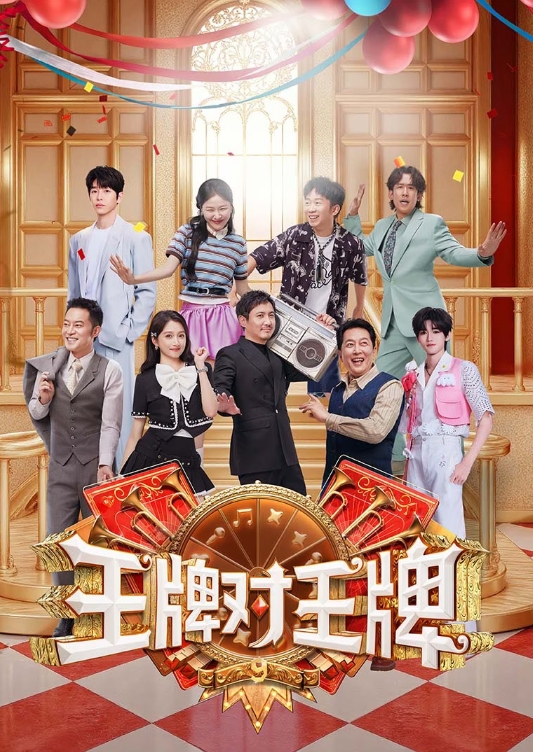 【国综】王牌对王牌 第9季