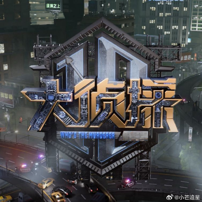 【国综】大侦探第十一季