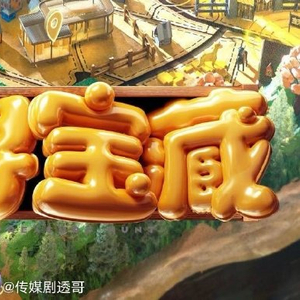 【国综】忙忙碌碌寻宝藏 第二季