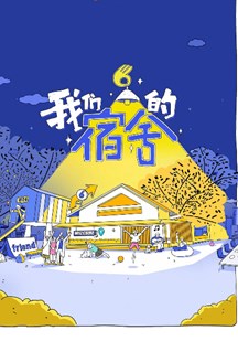 【国综】我们的宿舍&bull;归心季