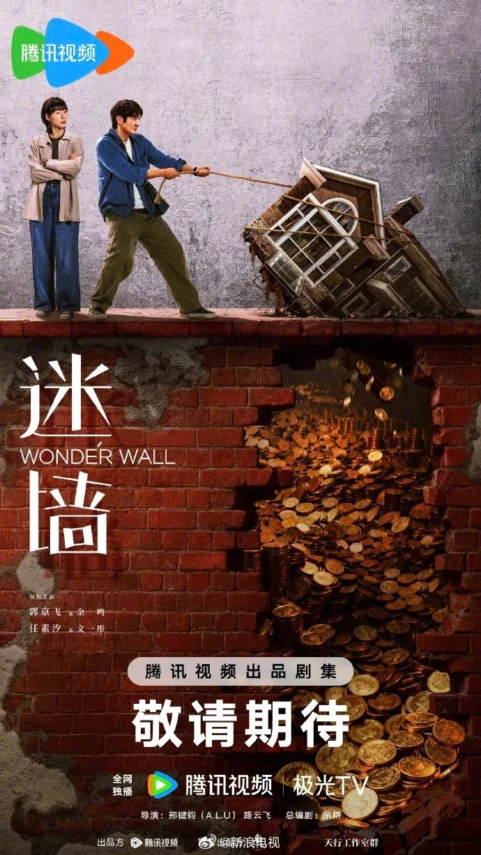 【国剧】迷墙【郭京飞 任素汐】