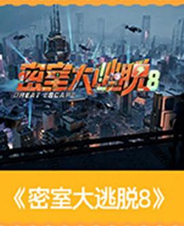 【国综】密室大逃脱 第八季【含大神版】