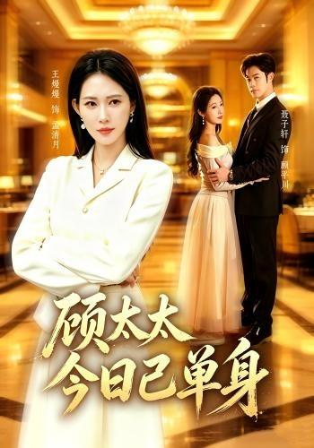 51481-顾太太今日已单身（62集）聂子轩＆王熳熳（1080P）