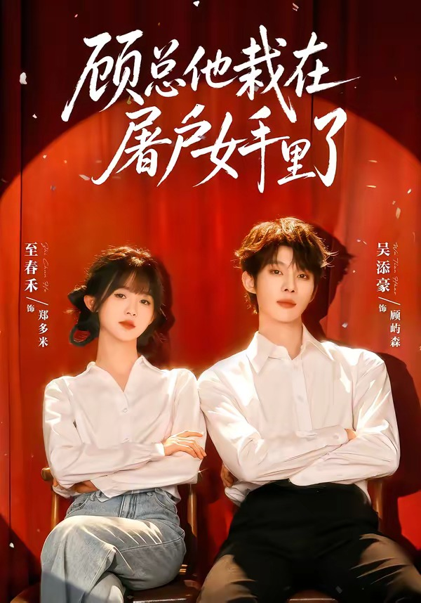 51477-顾总他栽在屠户女手里了（62集）吴添豪＆至春禾（1080P）