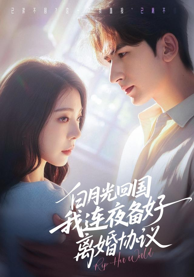 51488-白月光回国我连夜备好离婚协议（80集）冯熙尧＆斯坎（1080P）