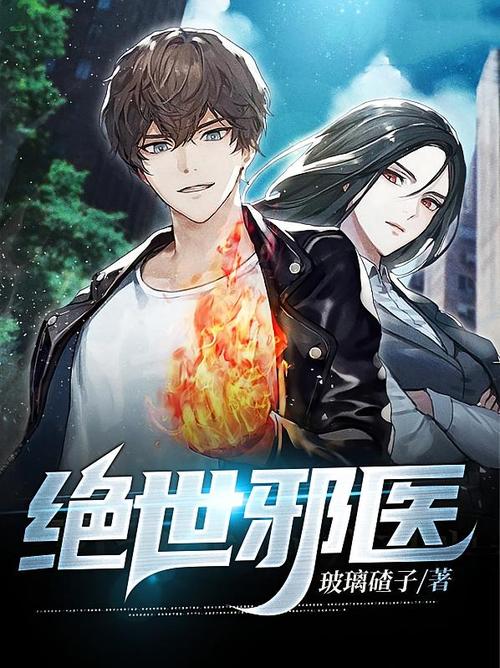 绝世邪医（81集）孙虎城＆朱艺莉（1080P）