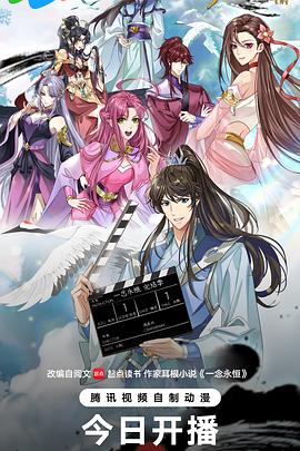 【国漫】一念永恒 完结季【附1-3季】【4K】