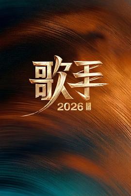 【国综】歌手2026