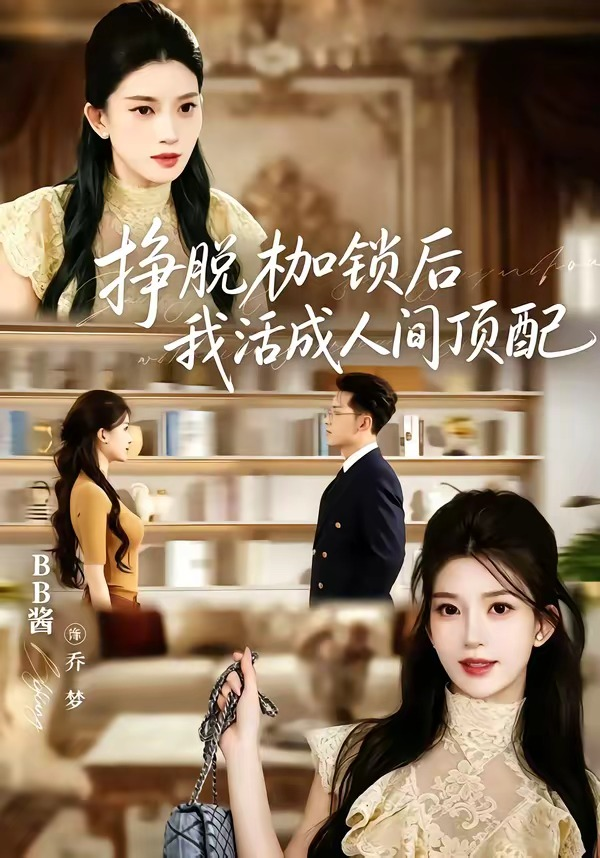 51480-挣脱枷锁后我活成人间顶配（60集）张屹杨＆BB酱（1080P）