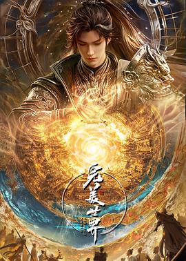 【国漫】完美世界