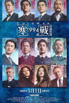 寒战1994（4K正式版）极高码率丨66GB【动作/犯罪】【吴彦祖/刘俊谦】